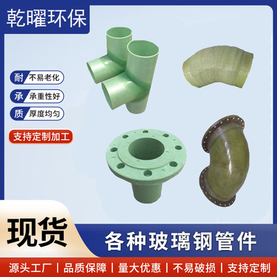 【厂家直供】玻璃钢管件配件