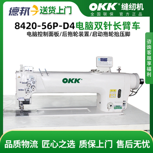 OKK三自动电脑双针长臂车直驱平缝机长臂双针缝纫机全自动双针车