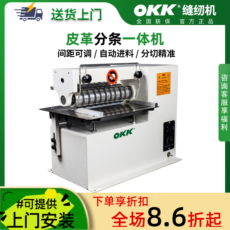 OKK皮革分条一体机直条裁剪机