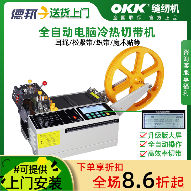 OKK988电脑切带机全自动冷热刀