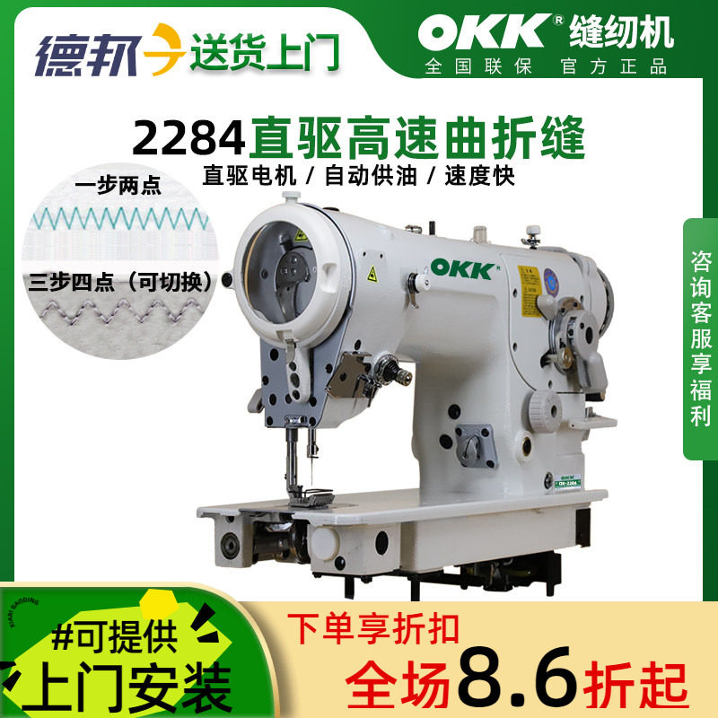 OKK电脑人字车缝纫机直驱高速缝合三角针工业用花样曲折缝缝纫机