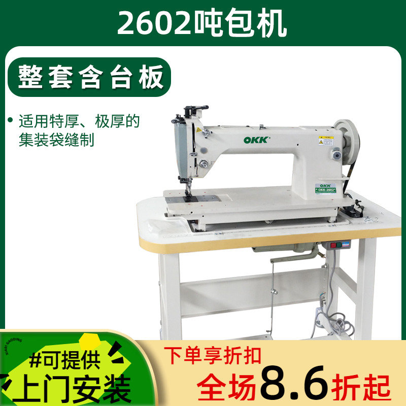 OKK篷布安全带厚料吨包缝纫机