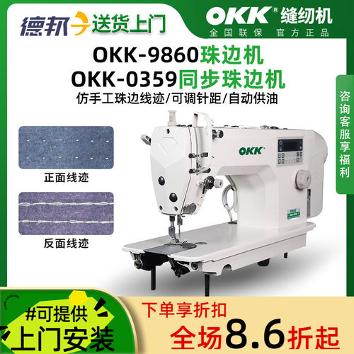 OKK仿手工单面珠点珠边机贡针机