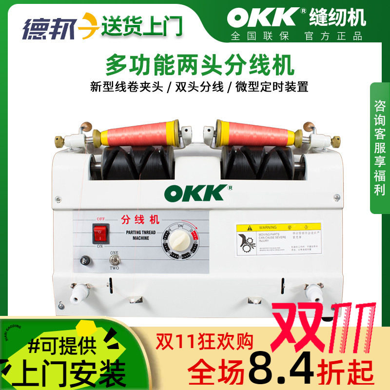 OKK自动分线器 服装厂专用卷线绣花卷打线倒线多功能电脑绕线机