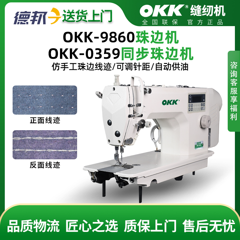 OKK仿手工单面珠点珠边机贡针机