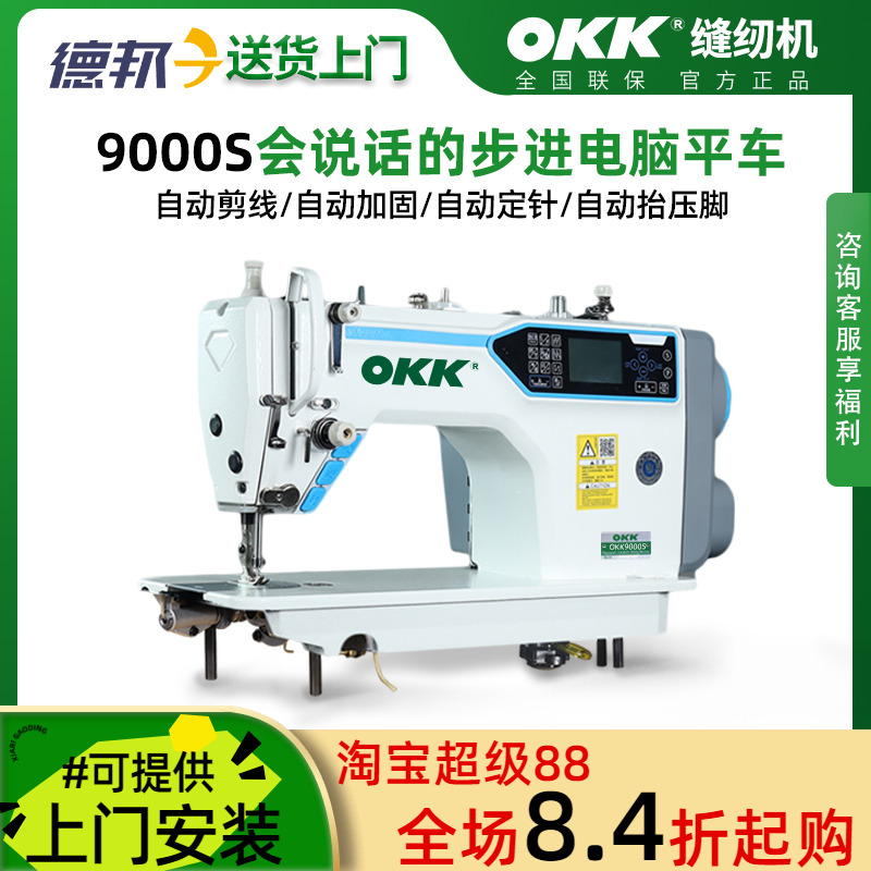 OKK电脑步进平车全自动直驱电动缝纫机工业用平缝衣针车厚薄通吃