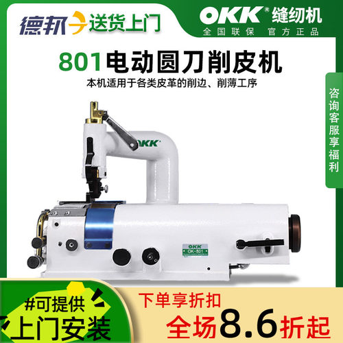 OKK皮革削皮机铲皮机销边机