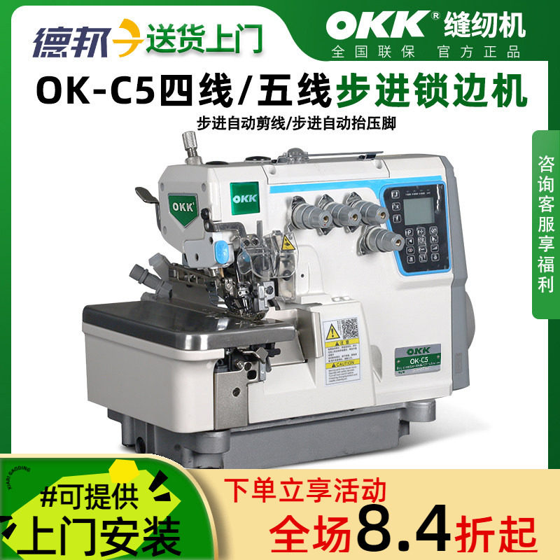 OKK步进C5锁边机四线电脑直驱自动剪线五线包缝拷边缝纫机工业用