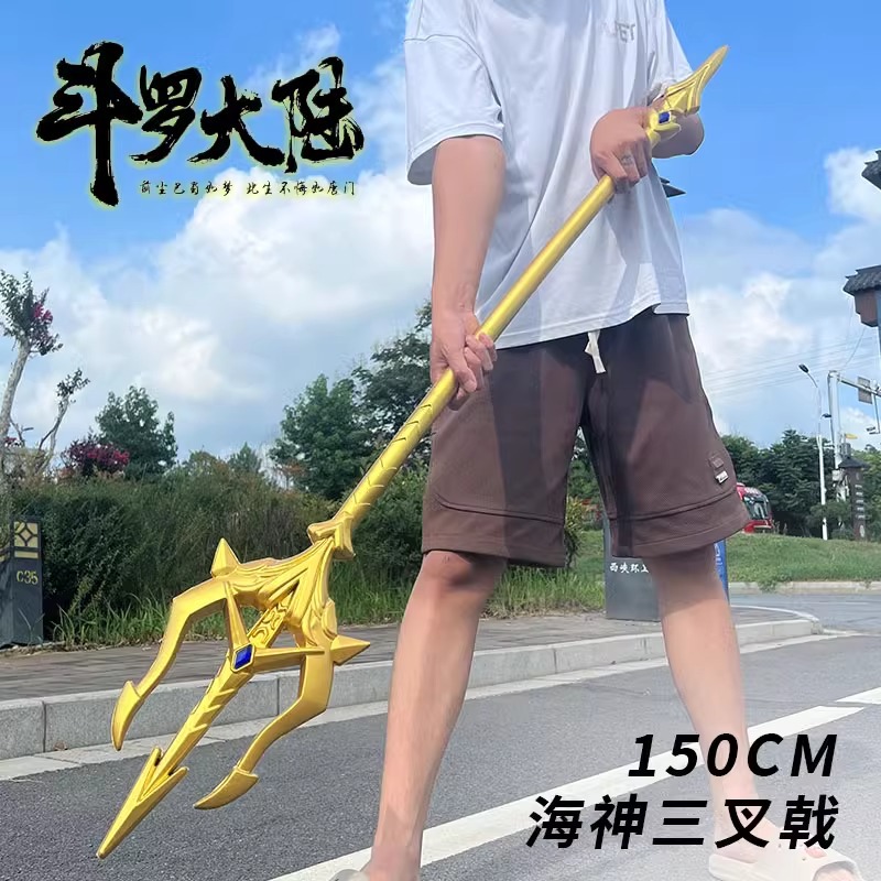 唐三海神三叉戟斗罗大陆周边玩具蓝银霸王枪特大号武器修罗魔剑PU