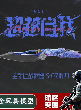 暗区突围周边刀具S-07小刀模型noc折叠弹跳刀合金新武器金属摆件