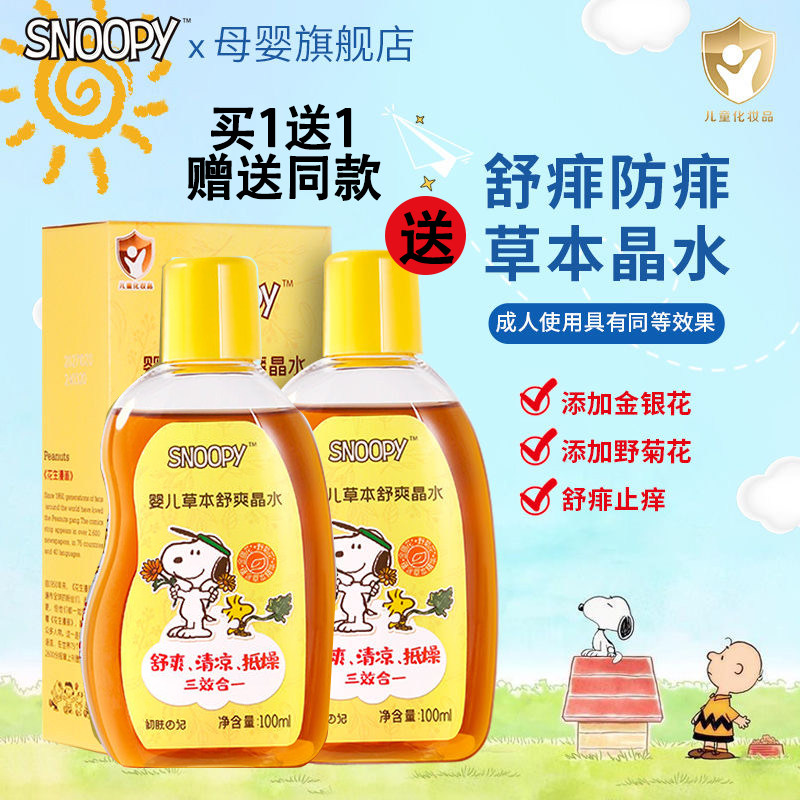 史努比婴儿宝宝草本晶水花露水防痱子驱蚊金水助浴泡澡金露新生儿