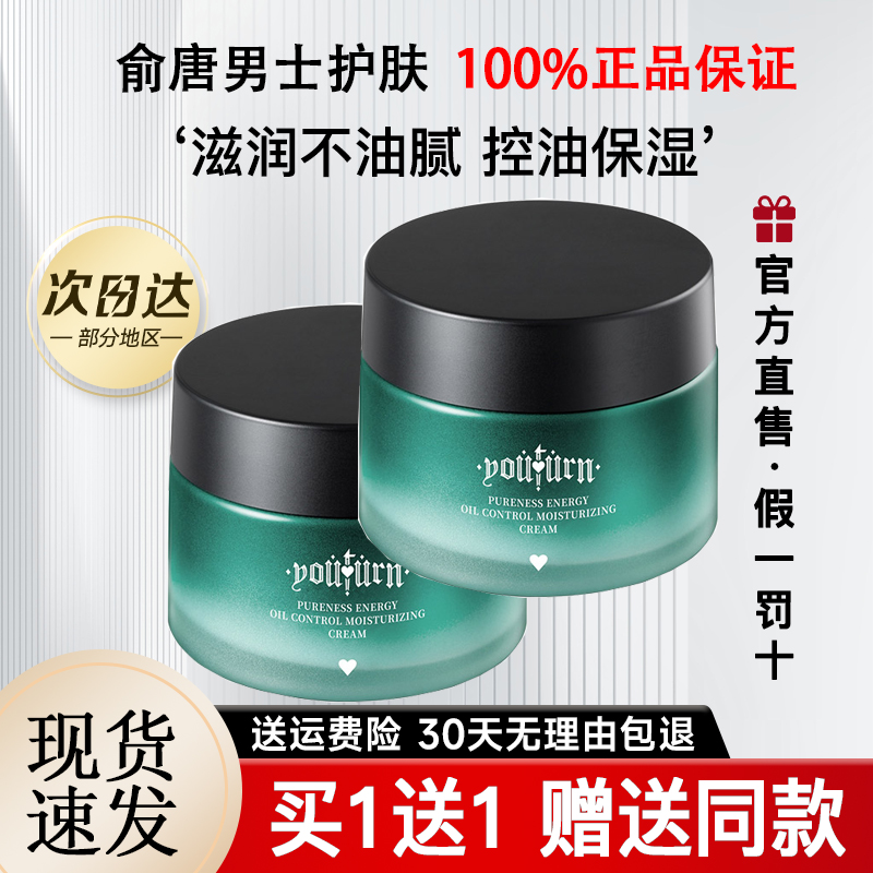 俞唐男士面霜专用秋冬季补水保湿霜防干裂滋润润肤控油乳液旗舰店