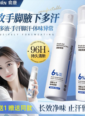 俞唐止汗露喷雾净味水