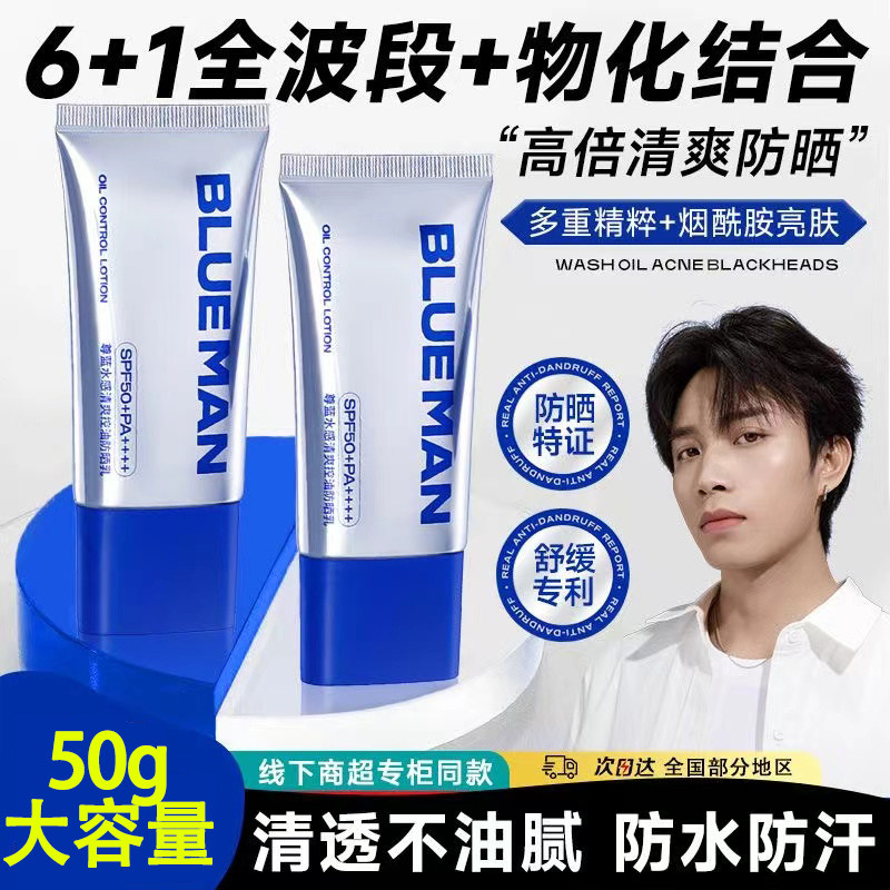 尊蓝男士专用防晒霜乳控油清爽美白50倍户外防水汗紫外线学生军训