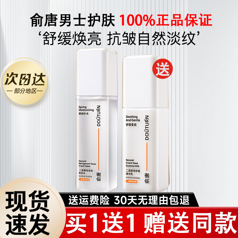 俞唐男士专用爽肤水须后精华水控油修护屏障女二裂酵母精华乳面霜