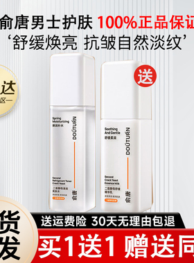 俞唐男士专用爽肤水须后精华水控油修护屏障女二裂酵母精华乳面霜