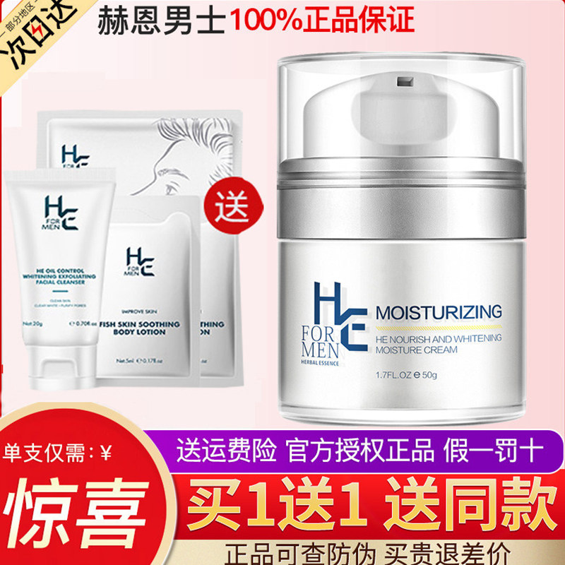 赫恩男士专用面霜美白补水保湿脸部乳液擦脸面油护肤品旗舰店正品