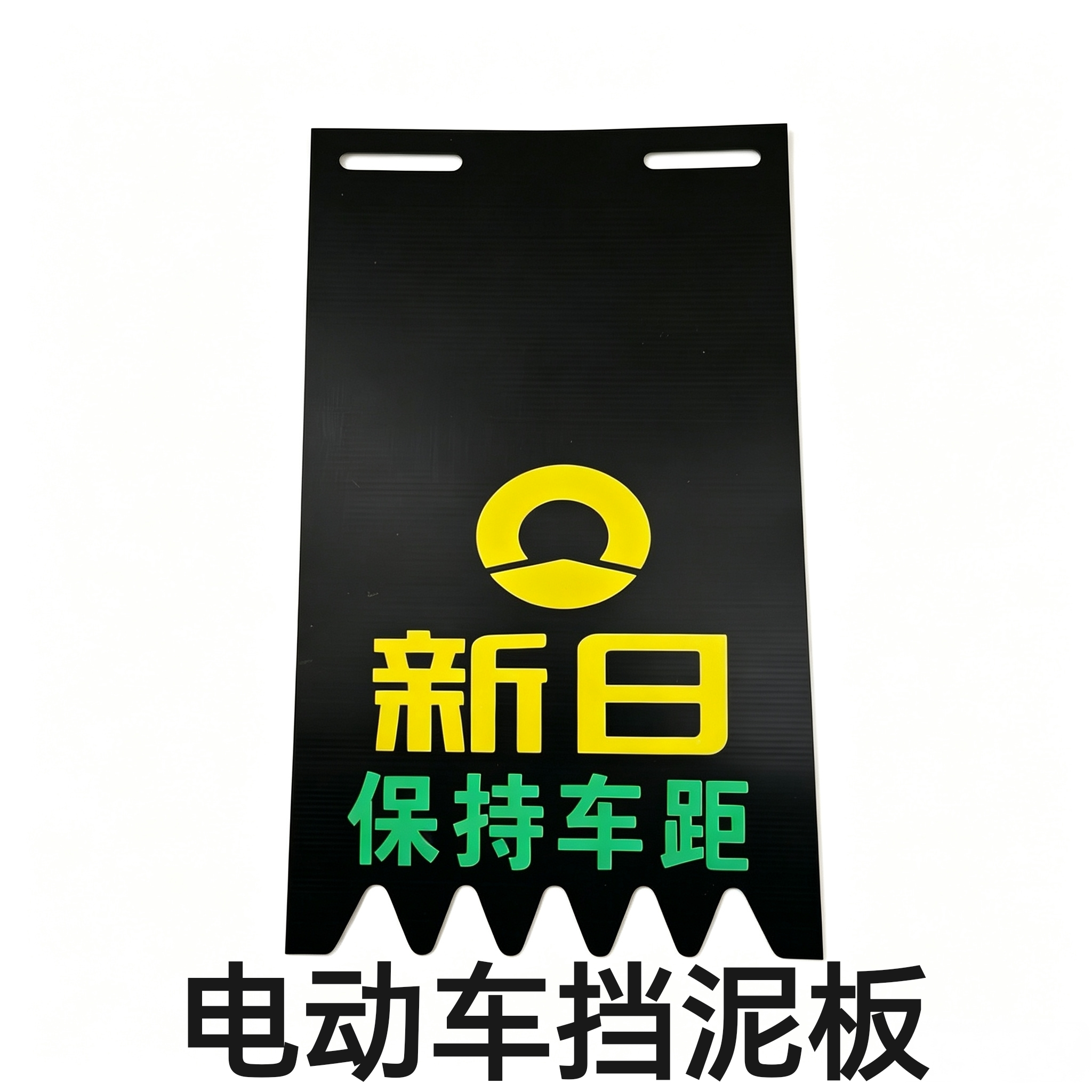 新日电摩挡泥皮电动车挡泥板踏板车电瓶车后轮通用个性搞笑挡水皮
