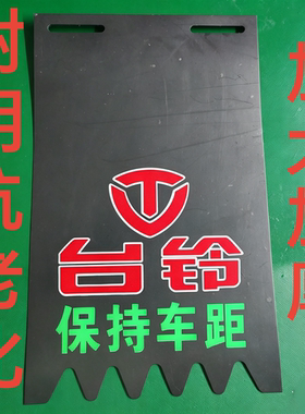 台铃电摩挡泥皮电动车挡泥板踏板车电瓶车后轮通用个性搞笑挡水皮