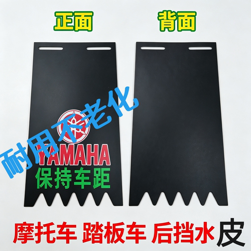 YA马哈踏板摩托车挡泥板挡泥皮踏板125挡水板装饰两轮用后挡水皮