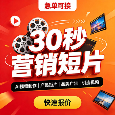 营销30秒营销短片AI视频制作产品宣传片品牌广告引流短视频企业