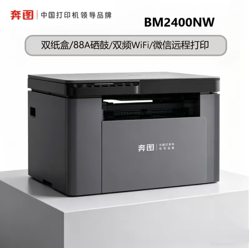 奔图BM2400/2400NW黑白激光一体机家用办公兼容88a硒鼓wifi远程