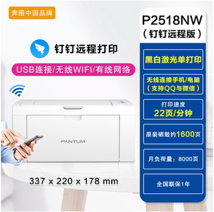 家用小型无线WIFI钉钉远程打印机免驱 奔图P2518NW黑白激光打印机