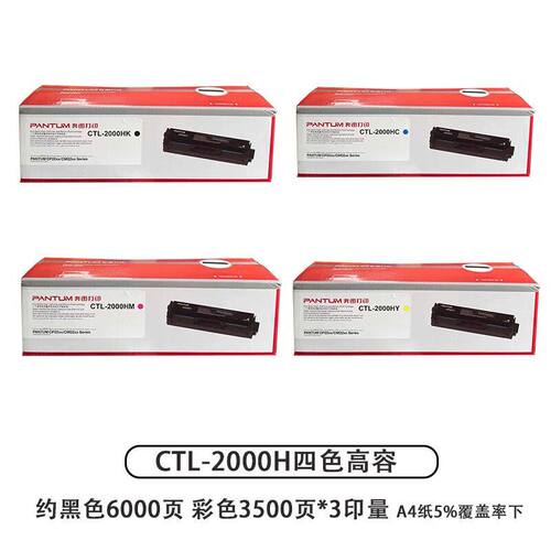 奔图CTL-2000HK大容量硒鼓CP2200DN CM2200FDN彩色粉盒