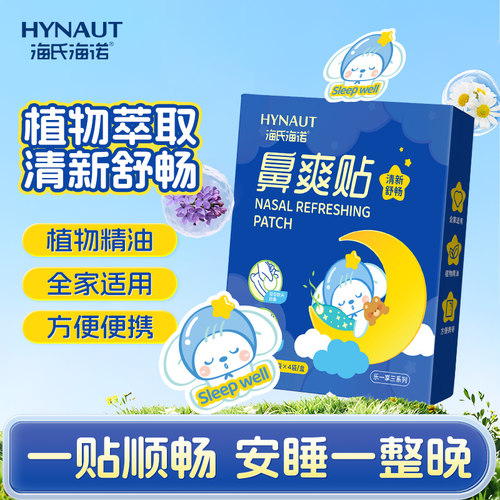 海氏海诺鼻通贴儿童鼻爽贴舒通鼻