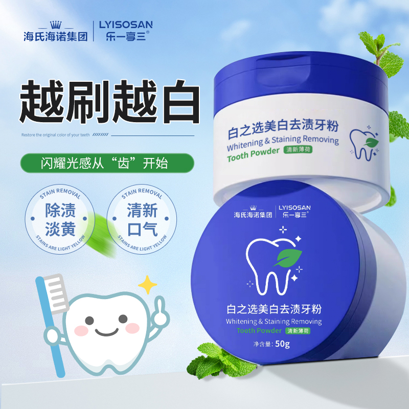 海氏海诺白之选美白去渍洁牙粉