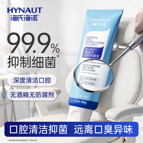 海氏海诺度米芬口腔抑菌膏清洁口腔抑制口臭清新口气异味不刺激