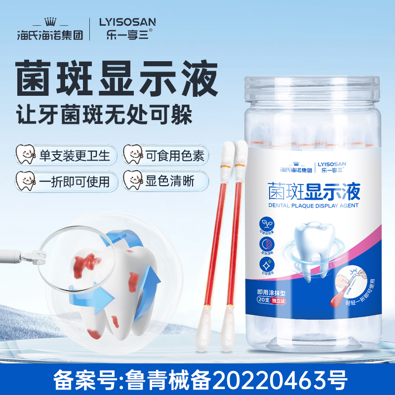 海氏海诺菌斑显示剂染色指示