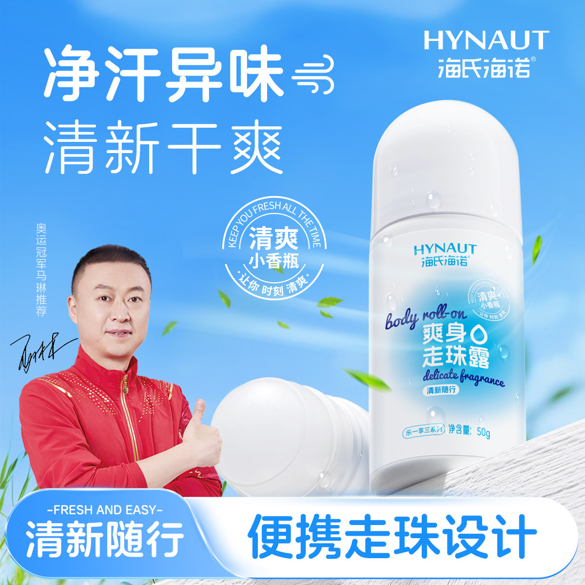 海氏海诺爽身走珠露夏季防汗除味防臭干爽便携滚珠款户外止汗凝胶