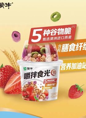 蒙牛嚼拌食光搅拌酸奶