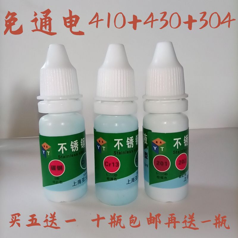 410不锈铁检验430药水检测409液鉴别液不锈钢化验铬含量免通电304