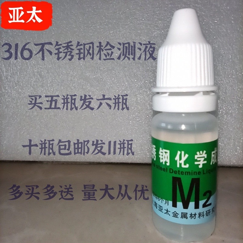 316不锈钢检测电池304识别药水试剂不锈钢化学成分测定液白钢测试