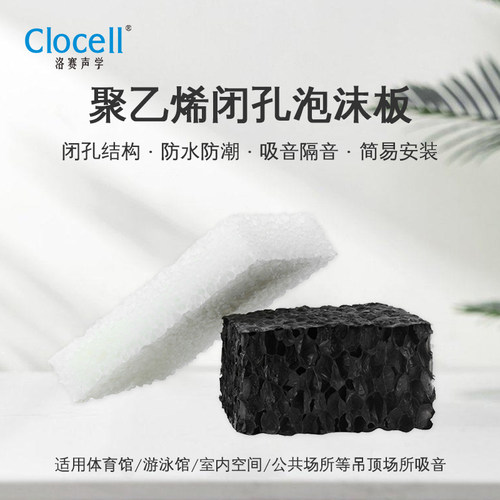 洛赛声学聚乙烯闭口隔音降噪
