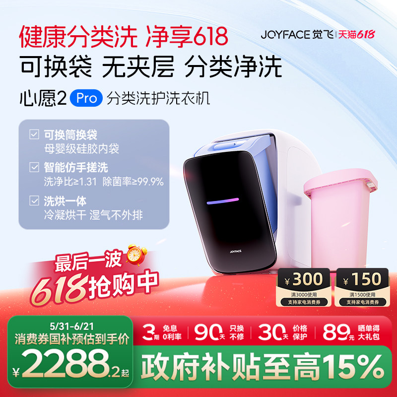 觉飞心愿2Pro内衣裤迷你洗烘一体专用全自动小型分桶家用洗衣机
