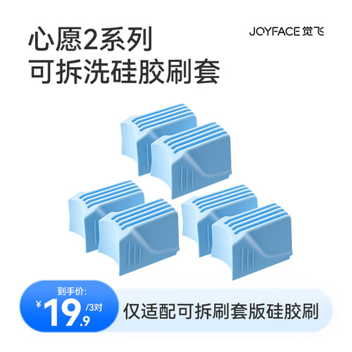 觉飞心愿2系列硅胶套刷