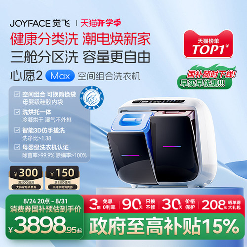 觉飞心愿2max洗衣机分区洗烘一体