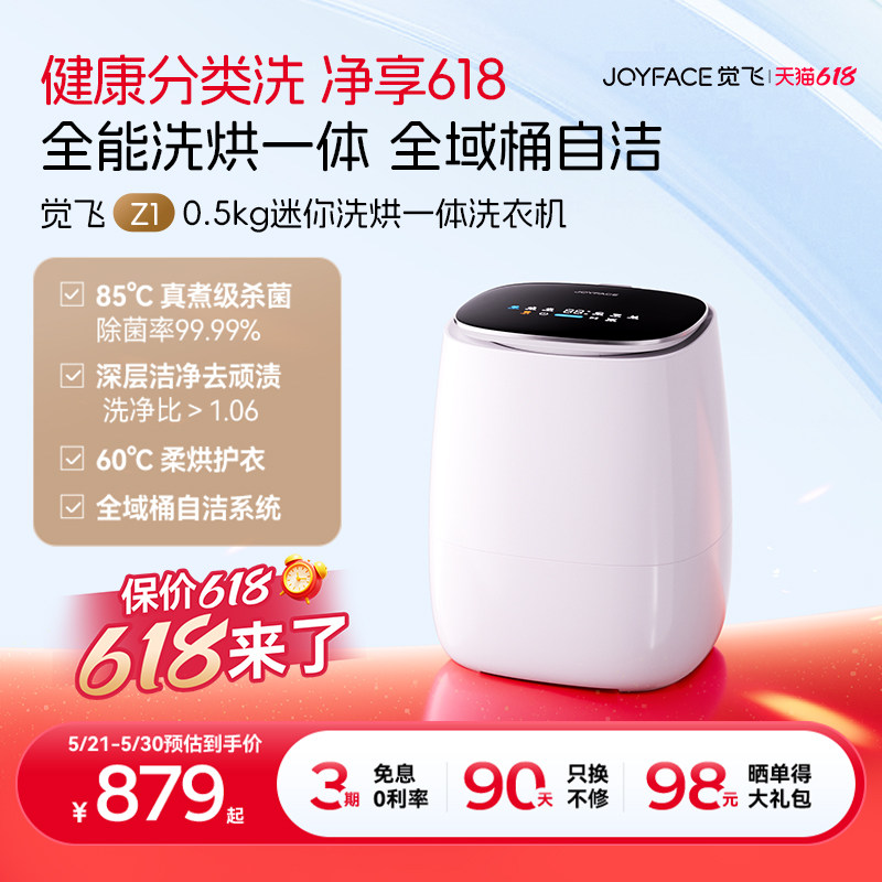 觉飞Z1内衣裤迷你洗衣机洗烘一体全自动0.5KG清洗机