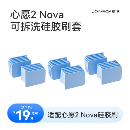 【Nova专用】觉飞心愿2Nova洗涤袋硅胶刷专用可拆洗硅胶刷套