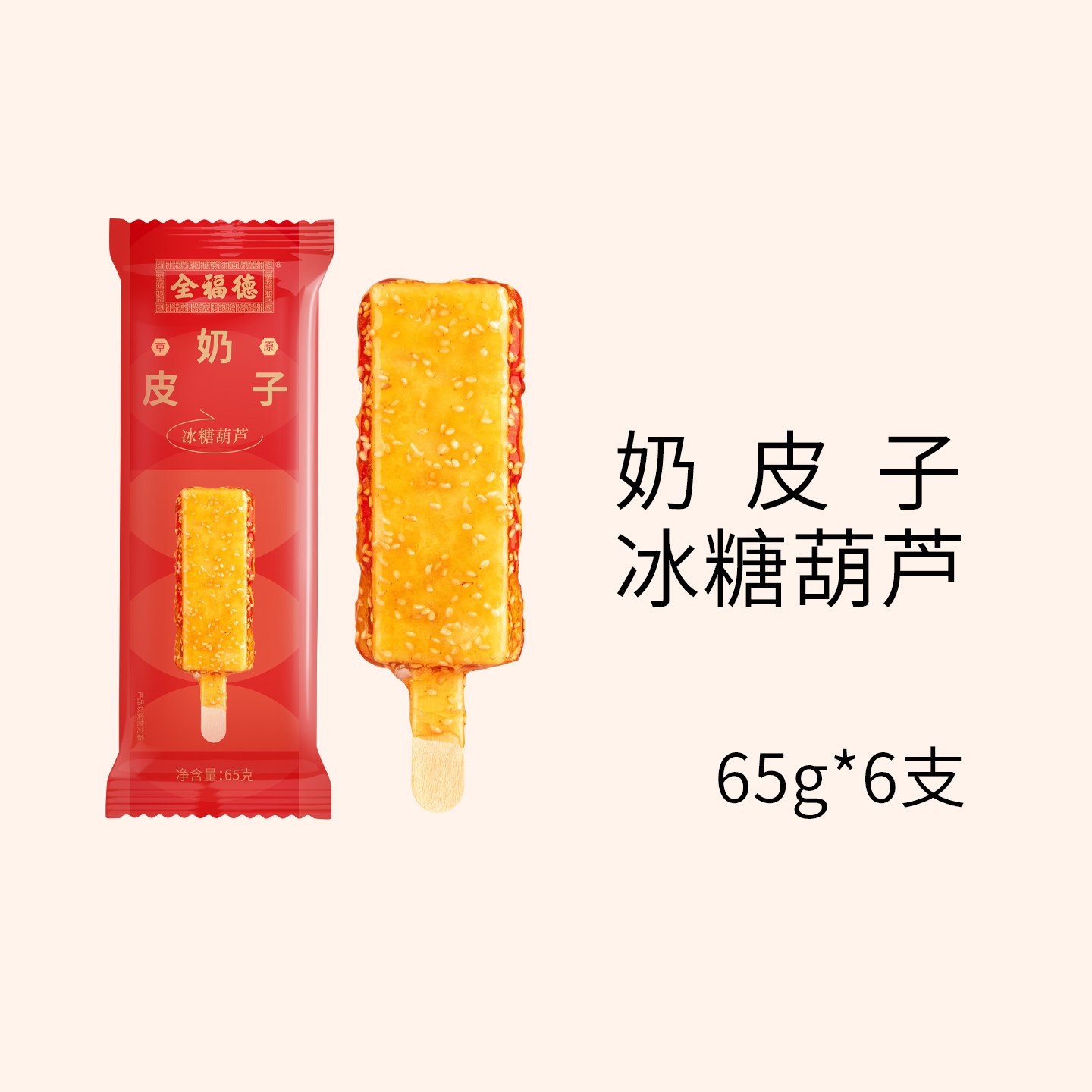 全福德奶皮子冰糖葫芦65g*6支鲜山楂制作冷冻保存