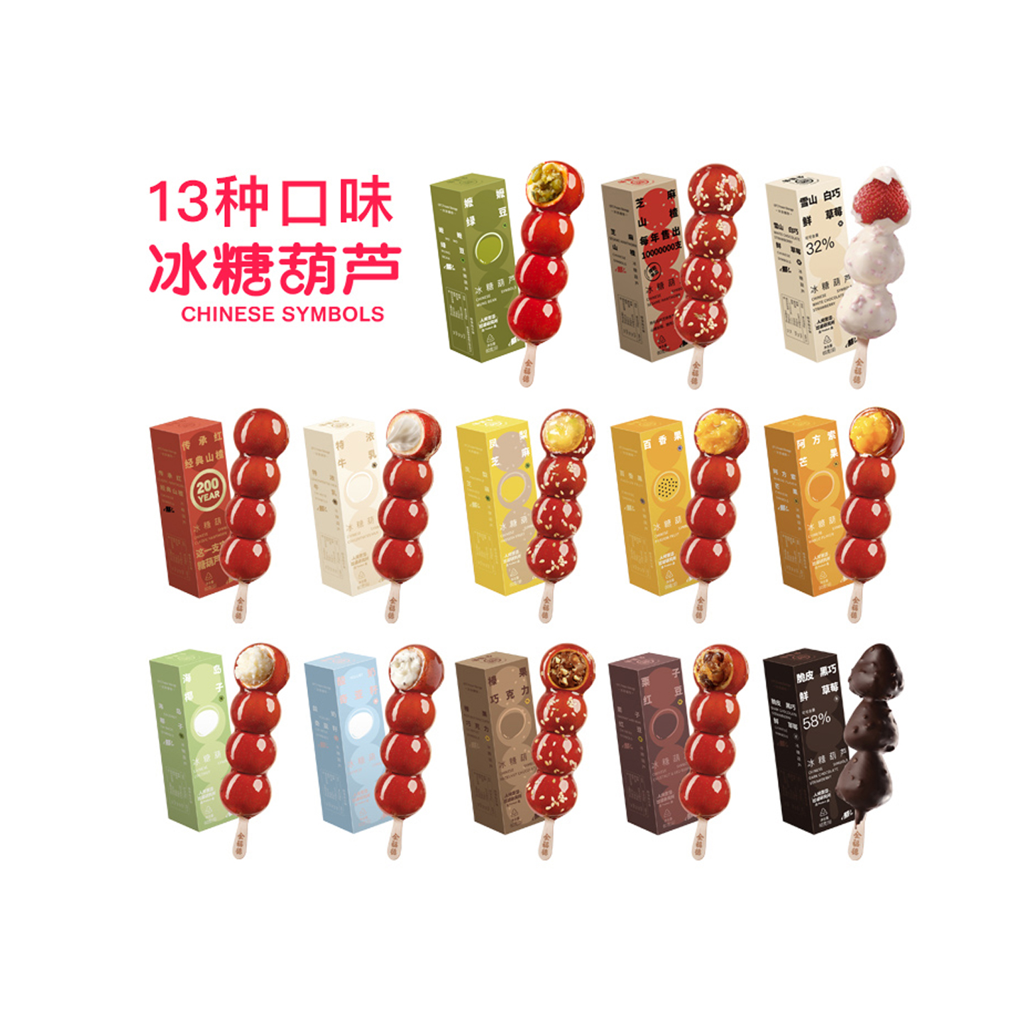 全福德冰糖葫芦多口味夹心