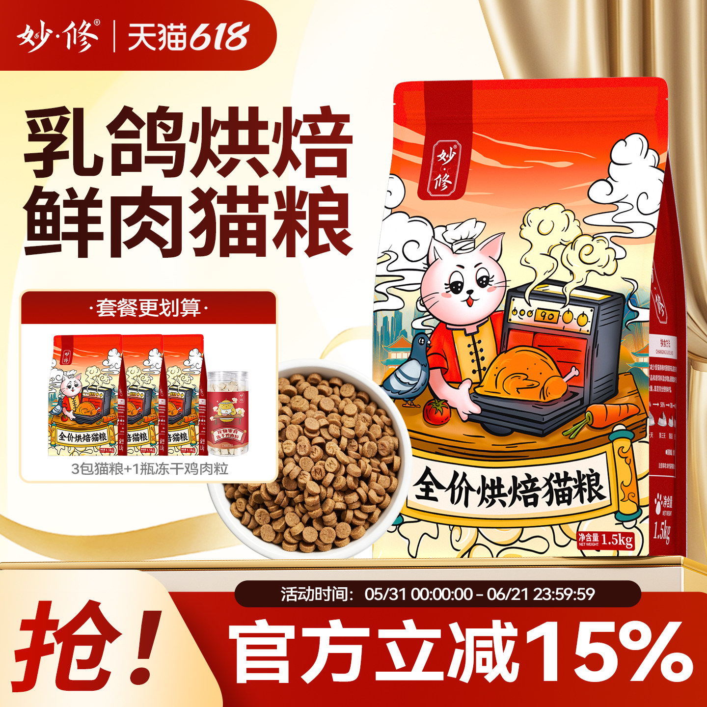 妙修烘焙猫粮乳鸽成猫幼猫英短蓝猫布偶橘猫田园猫粮全阶段鲜肉粮