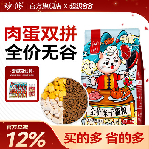 妙修全阶段冻干猫粮通用型