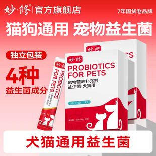 妙修益生菌猫咪狗狗宠物肠胃宝拉稀便秘猫调理妈咪爱猫粮10包/盒