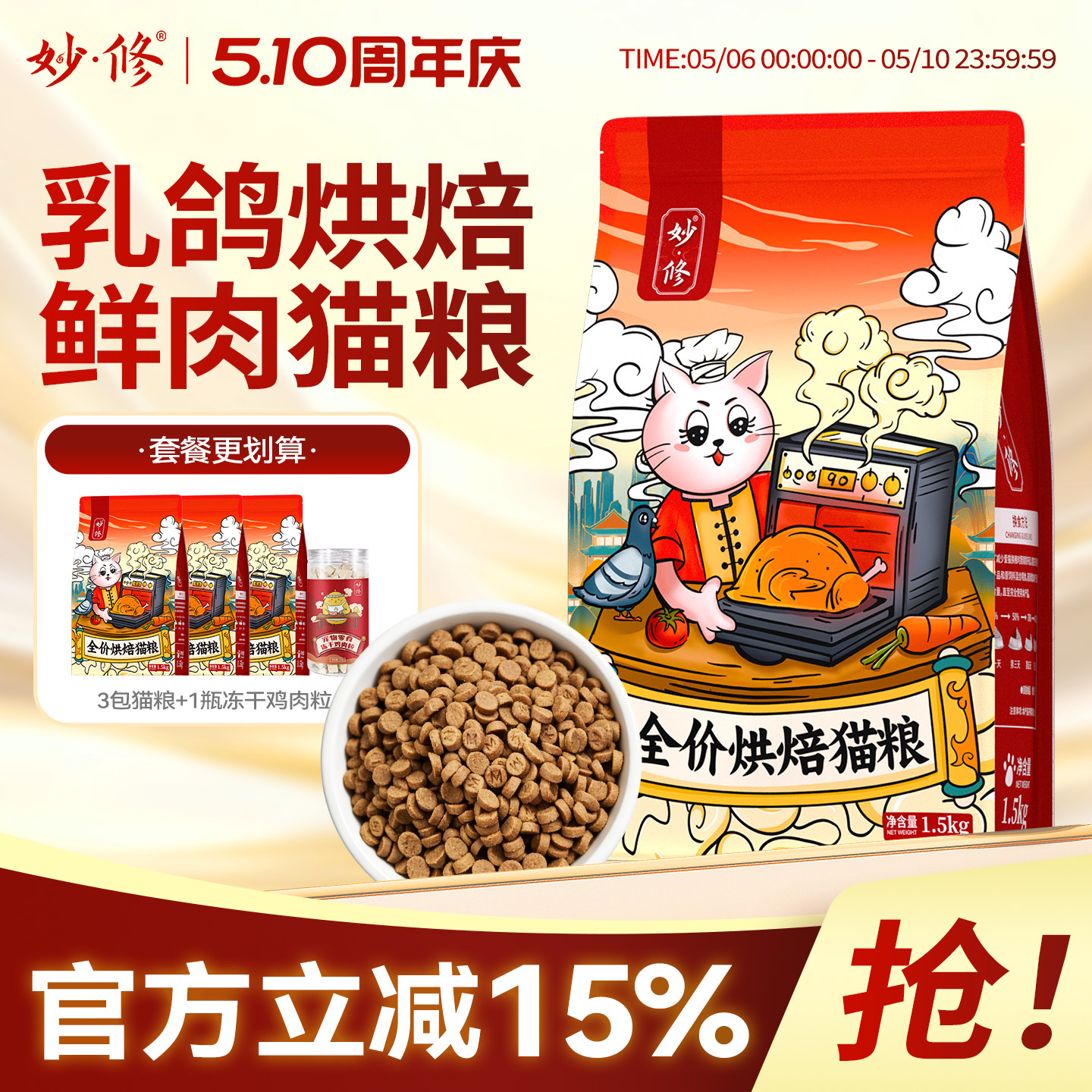 妙修烘焙猫粮乳鸽成猫幼猫英短蓝猫布偶橘猫田园猫粮全阶段鲜肉粮