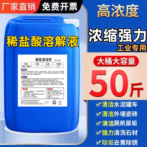 稀盐酸溶解液大桶装50斤浓度高清洁剂厕所尿垢水泥清洗剂瓷砖除垢
