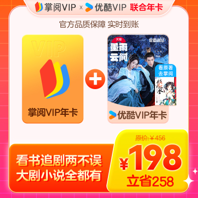 【联合会员年卡】掌阅会员12个月+优酷会员12个月 手机号下单